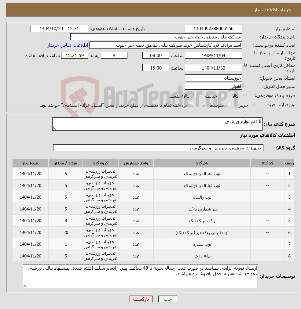 نیاز کالا-8 قلم لوازم ورزشی