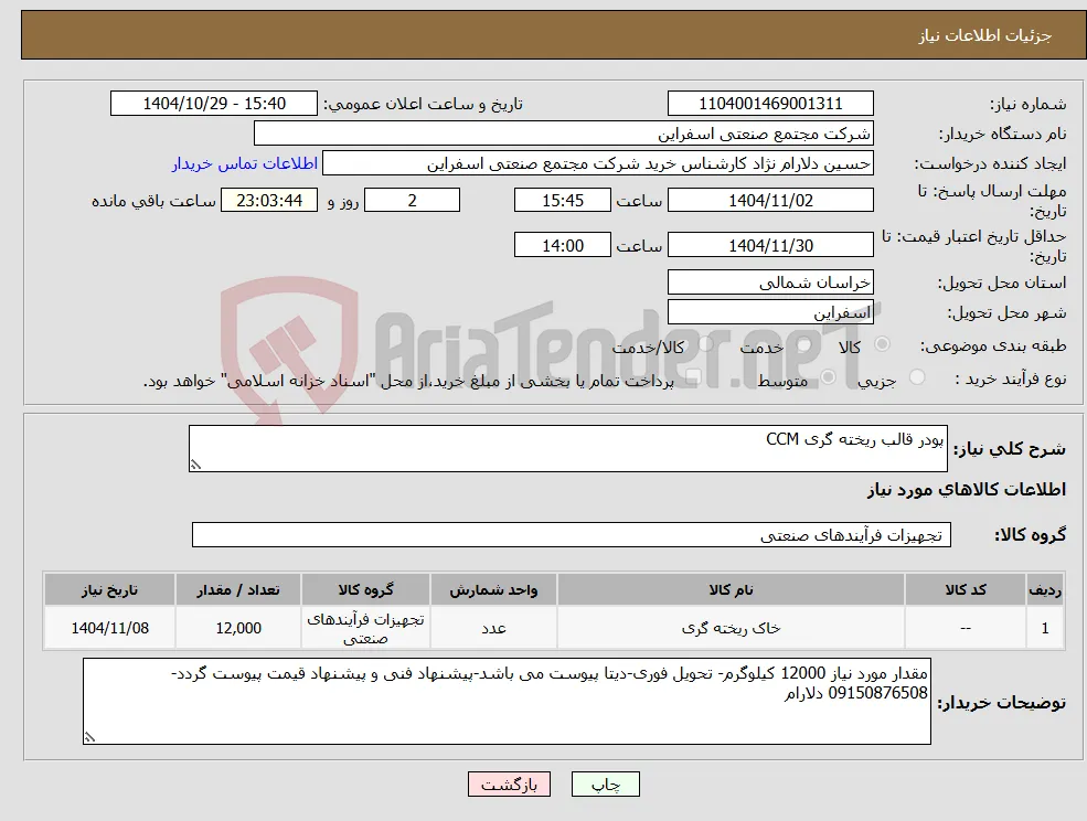 نیاز کالا-پودر قالب ریخته گری CCM