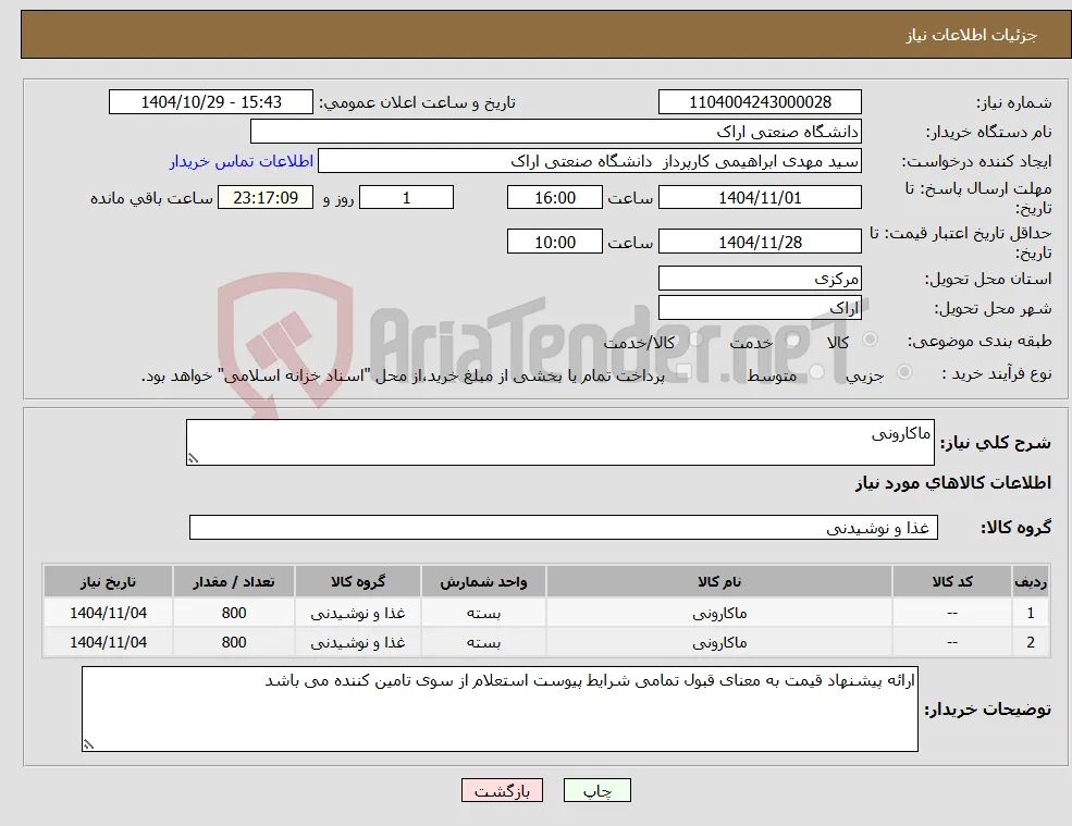 نیاز کالا-ماکارونی