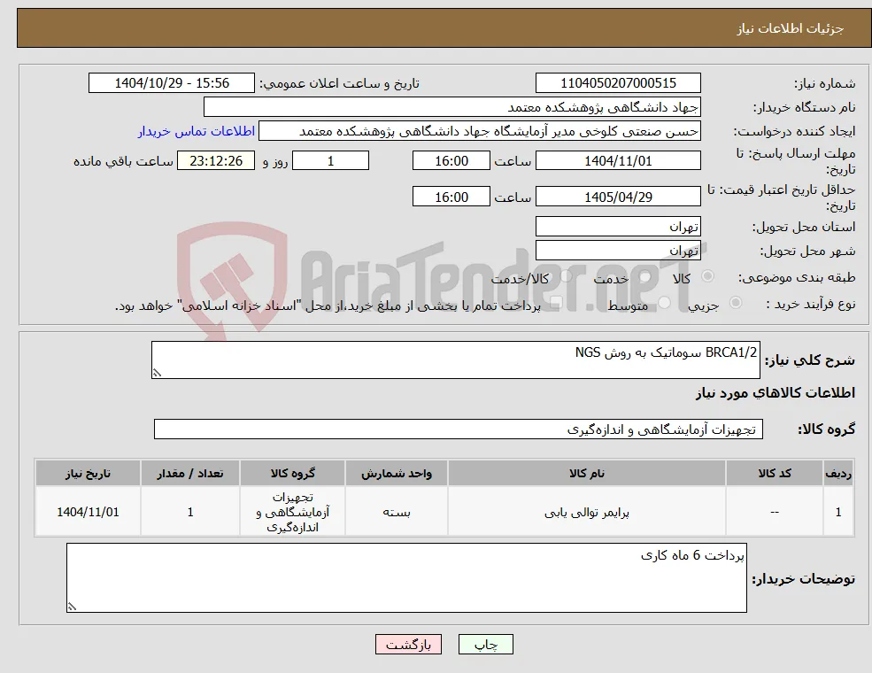 نیاز کالا-BRCA1/2 سوماتیک به روش NGS