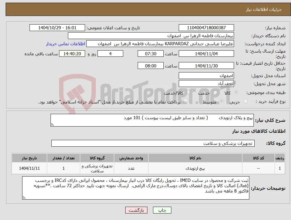 نیاز کالا-پیچ و پلاک ارتوپدی ( تعداد و سایز طبق لیست پیوست ) 101 مورد 
