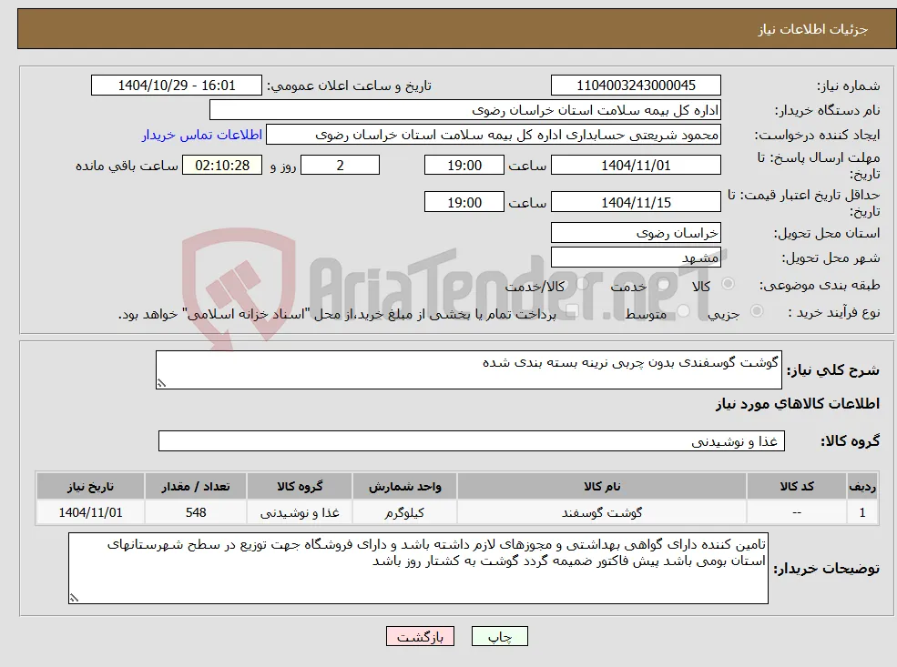 نیاز کالا-گوشت گوسفندی بدون چربی نرینه بسته بندی شده 
