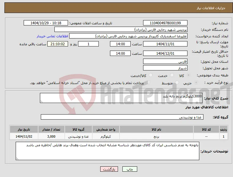نیاز کالا-3000کیلوگرم برنج دانه بلند 