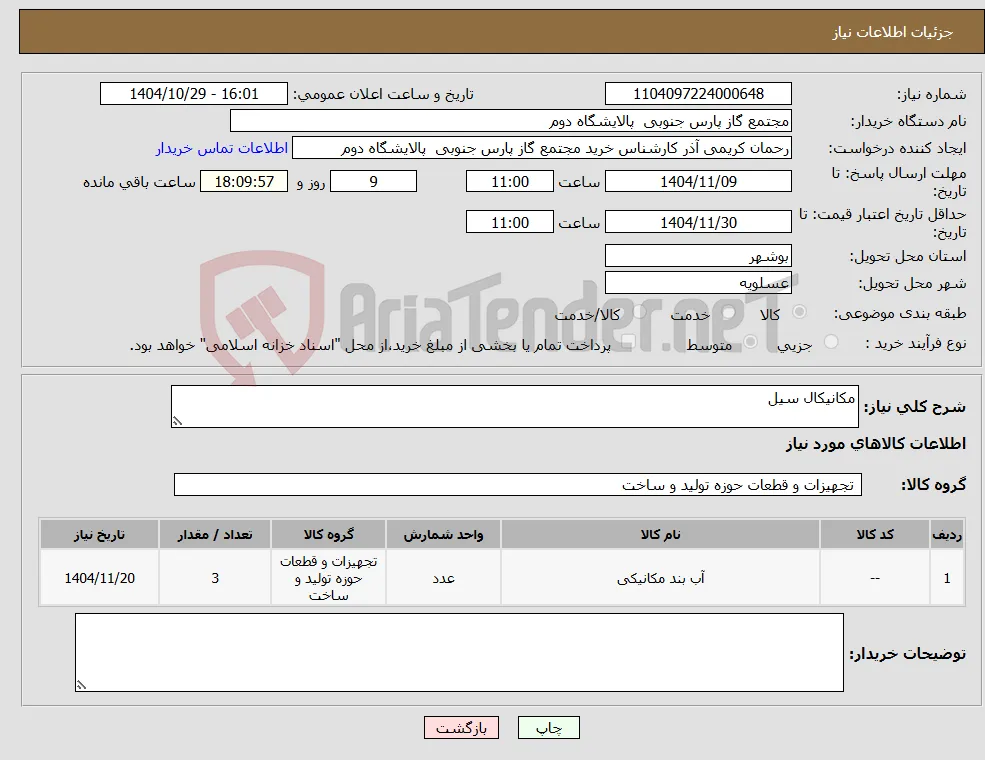 نیاز کالا-مکانیکال سیل