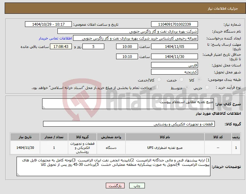 نیاز کالا-منبع تغذیه مطابق استعلام پیوست