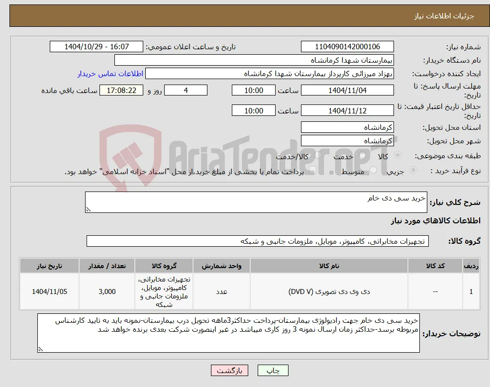 نیاز کالا-خرید سی دی خام 