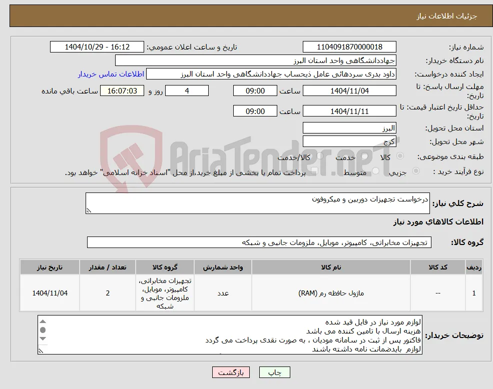 نیاز کالا-درخواست تجهیزات دوربین و میکروفون