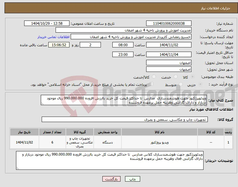 نیاز کالا-ویدئوپرژکتور جهت هوشمندسازی مدارس تا حداکثر قیمت کل خرید باارزش افزوده 990.000.000 ریال موجود دربازار و دارای گارانتی وهزینه حمل برعهده فروشنده