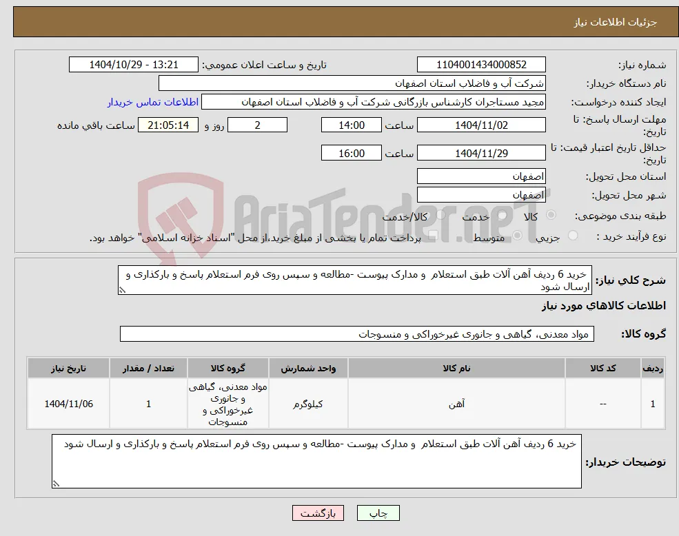 نیاز کالا- خرید 6 ردیف آهن آلات طبق استعلام و مدارک پیوست -مطالعه و سپس روی فرم استعلام پاسخ و بارکذاری و ارسال شود