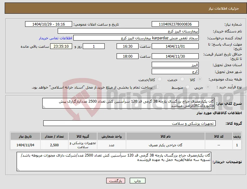 نیاز کالا-گان یکبارمصرف جراح بزرگسال پارچه 38 گرمی قد 120 سرآستین کش تعداد 2500 عدد/بارگزاری پیش فاکتوروکدIRCالزامی میباشد