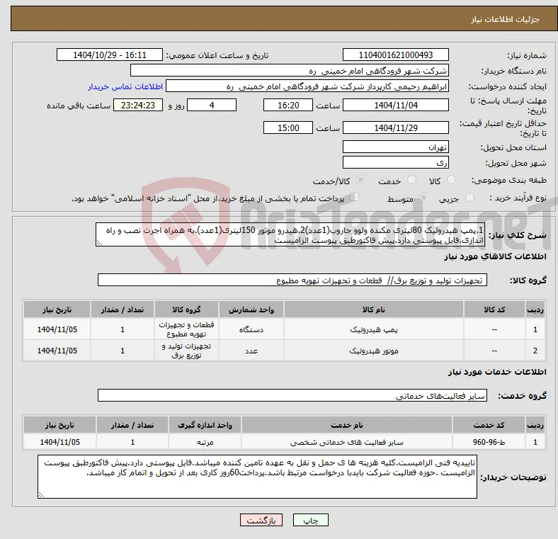 نیاز خدمت/کالا-1.پمپ هیدرولیک 80لیتری مکنده ولوو جاروب(1عدد)2.هیدرو موتور 150لیتری(1عدد).به همراه اجرت نصب و راه اندازی.فایل پیوستی دارد.پیش فاکتورطبق پیوست الزامیست