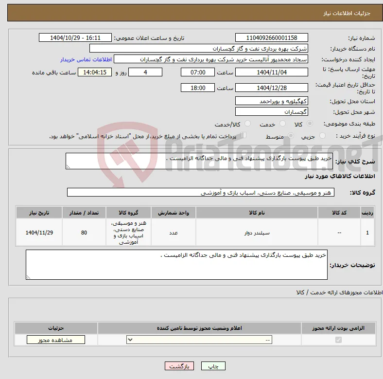 نیاز کالا-خرید طبق پیوست بارگذاری پیشنهاد فنی و مالی جداگانه الزامیست .