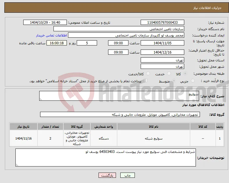 نیاز کالا-سوئیچ