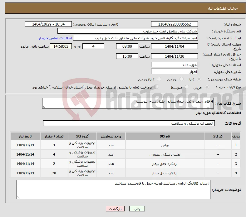 نیاز کالا-4 قلم ویلچر و تخن بیمارستانی طبق شرح پیوست