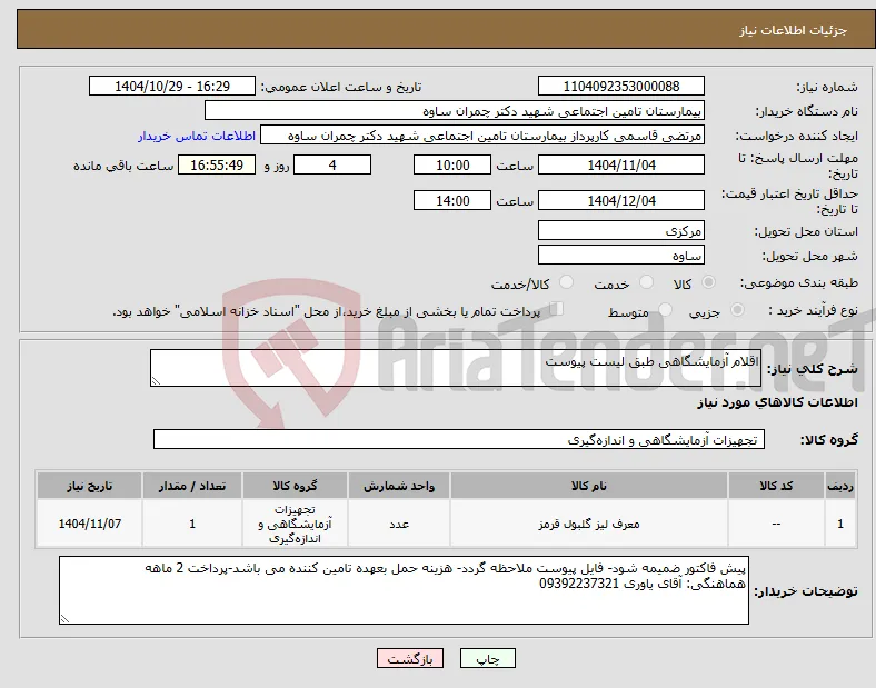 نیاز کالا-اقلام آزمایشگاهی طبق لیست پیوست