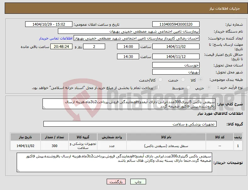 نیاز کالا-سیفتی باکس 5لیتری300عدد.ایرانی دارای آیمدوircونمایندگی فروش.پرداخت2تا3ماه.هزینه ارسال بافروشنده.پیش فاکتور ضمیمه گردد