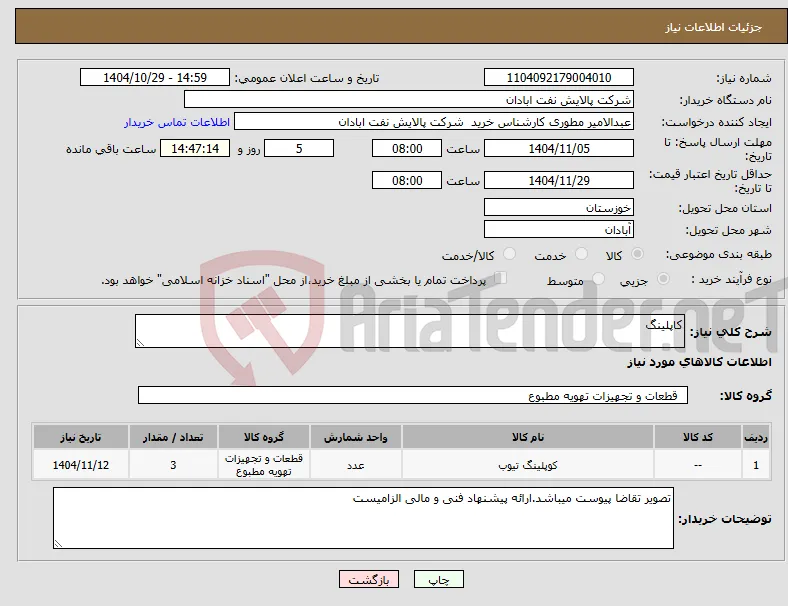 نیاز کالا-کاپلینگ