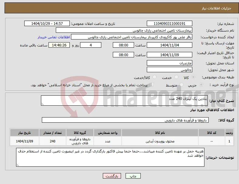 نیاز کالا-بتادین یک لیتری 240 عدد