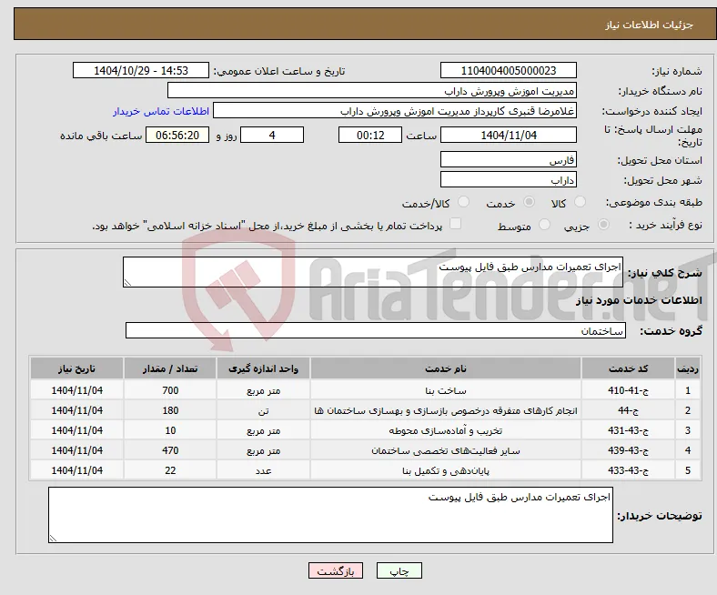 نیاز خدمات-اجرای تعمیرات مدارس طبق فایل پیوست