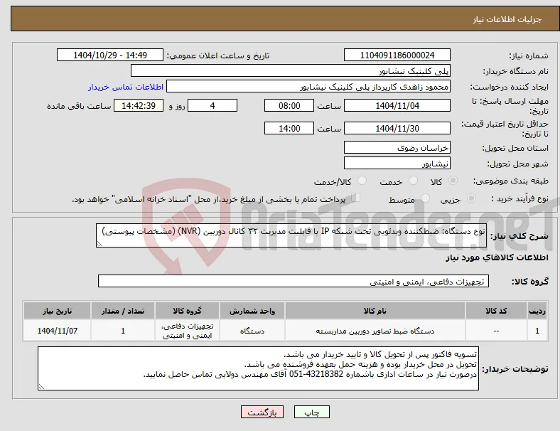 نیاز کالا-نوع دستگاه: ضبطکننده ویدئویی تحت شبکه IP با قابلیت مدیریت ۳۲ کانال دوربین (NVR) (مشخصات پیوستی)