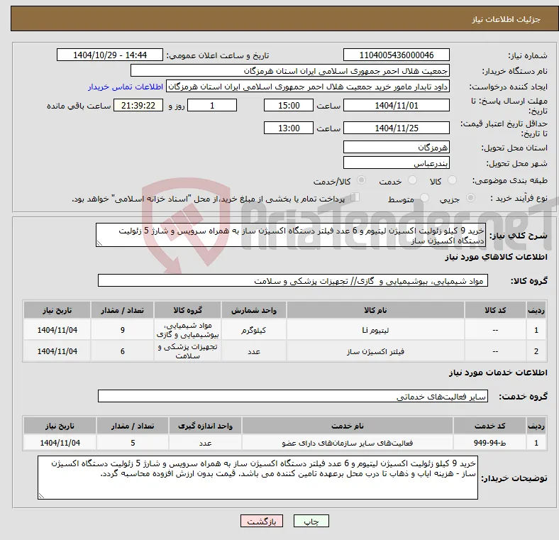 نیاز خدمت/کالا-خرید 9 کیلو زئولیت اکسیژن لیتیوم و 6 عدد فیلتر دستگاه اکسیژن ساز به همراه سرویس و شارژ 5 زئولیت دستگاه اکسیژن ساز