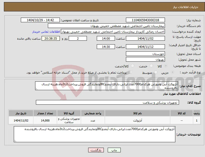 نیاز کالا-آنژیوکت آبی وصورتی هرکدام7000عدد.ایرانی،دارای آیمدوIRCونمایندگی فروش.پرداخت2تا3ماه.هزینه ارسال بافروشنده