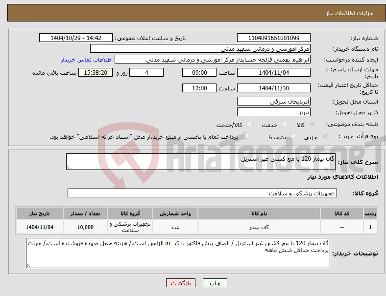 نیاز کالا-گان بیمار 120 با مچ کشی غیر استریل
