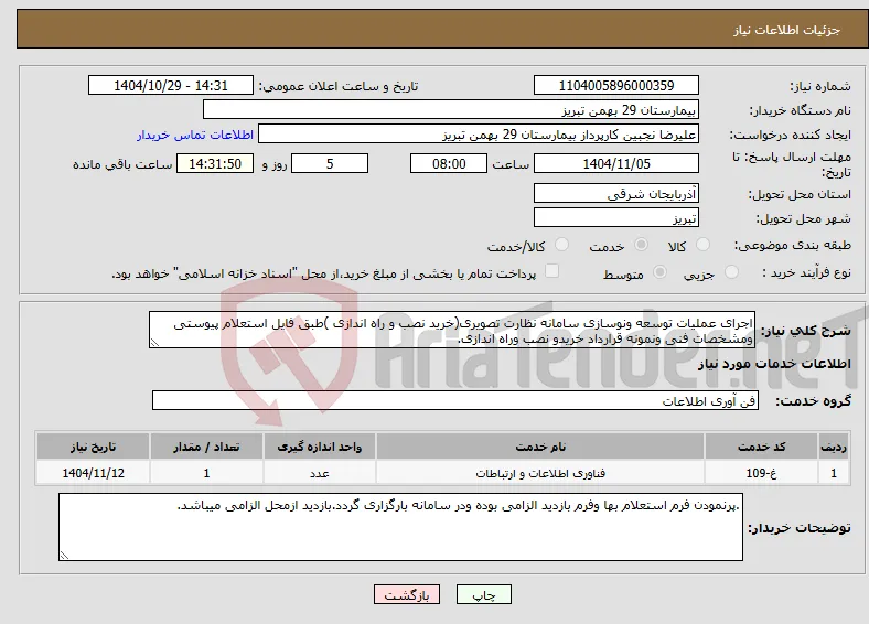 نیاز خدمات-اجرای عملیات توسعه ونوسازی سامانه نظارت تصویری(خرید نصب و راه اندازی )طبق فایل استعلام پیوستی ومشخصات فنی ونمونه قرارداد خریدو نصب وراه اندازی.