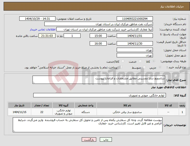 نیاز کالا-ساندویچ ساز دوسینی مطابق مشخصات و الزامات پیوست