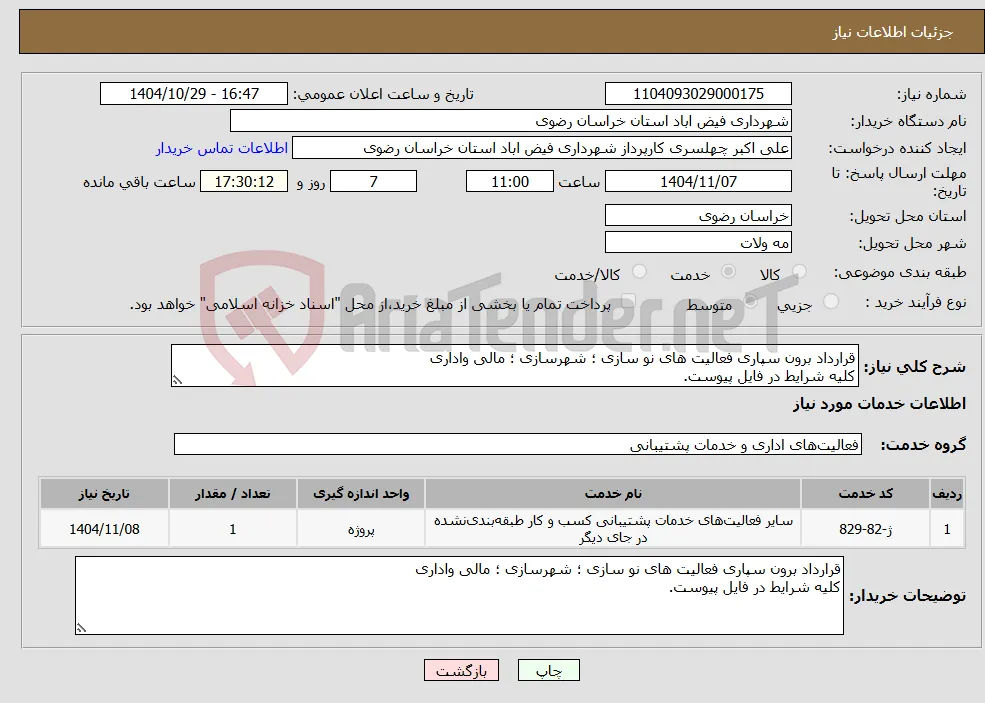 نیاز خدمات-قرارداد برون سپاری فعالیت های نو سازی ؛ شهرسازی ؛ مالی واداری کلیه شرایط در فایل پیوست.