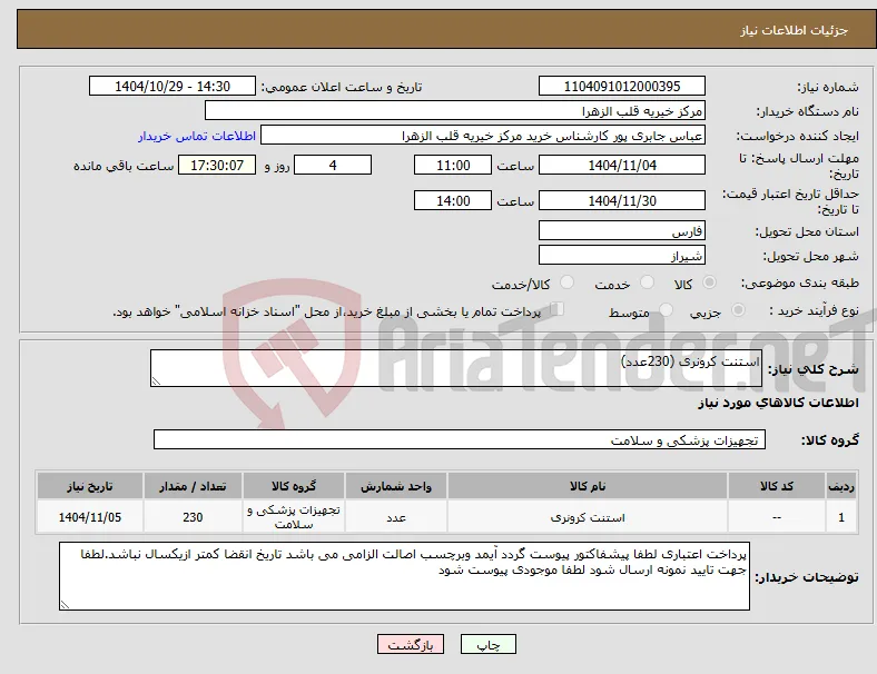 نیاز کالا-استنت کرونری (230عدد)