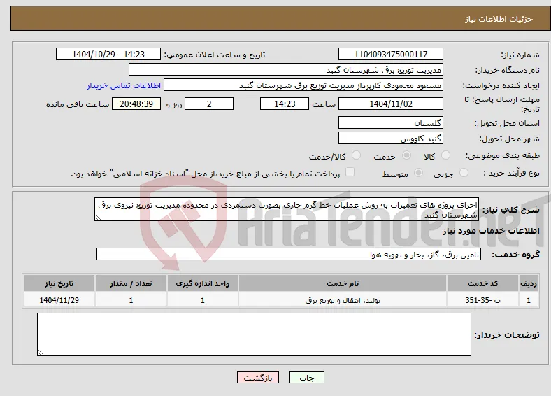نیاز خدمات-اجرای پروژه های تعمیرات به روش عملیات خط گرم جاری بصورت دستمزدی در محدوده مدیریت توزیع نیروی برق شهرستان گنبد