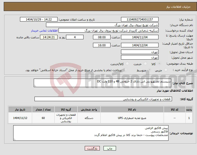 نیاز کالا-سیستم تغذیهیو پی اس دارای 2 خروجی 48 و 110 ولت DC