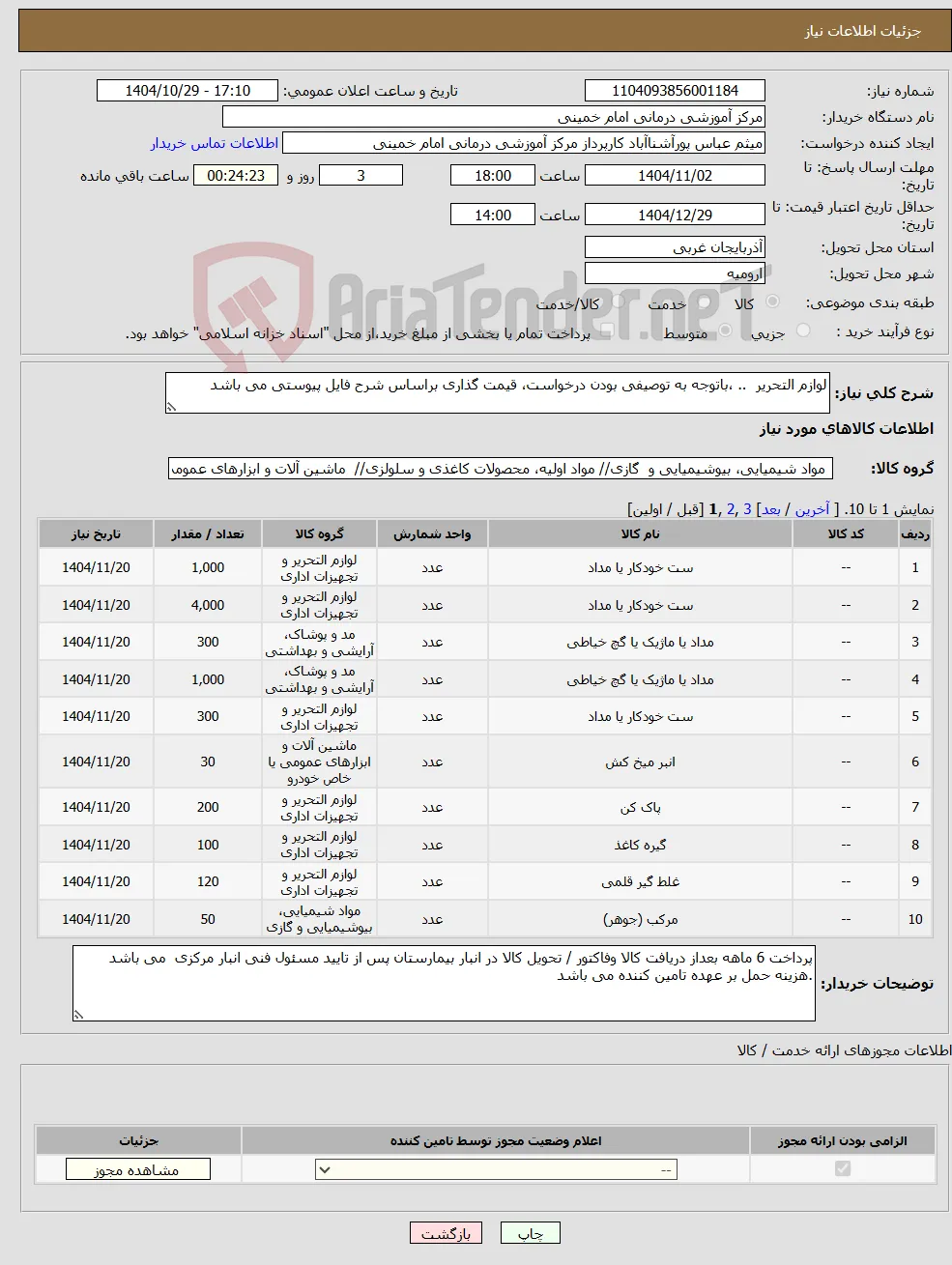 نیاز کالا-لوازم التحریر .. ،باتوجه به توصیفی بودن درخواست، قیمت گذاری براساس شرح فایل پیوستی می باشد