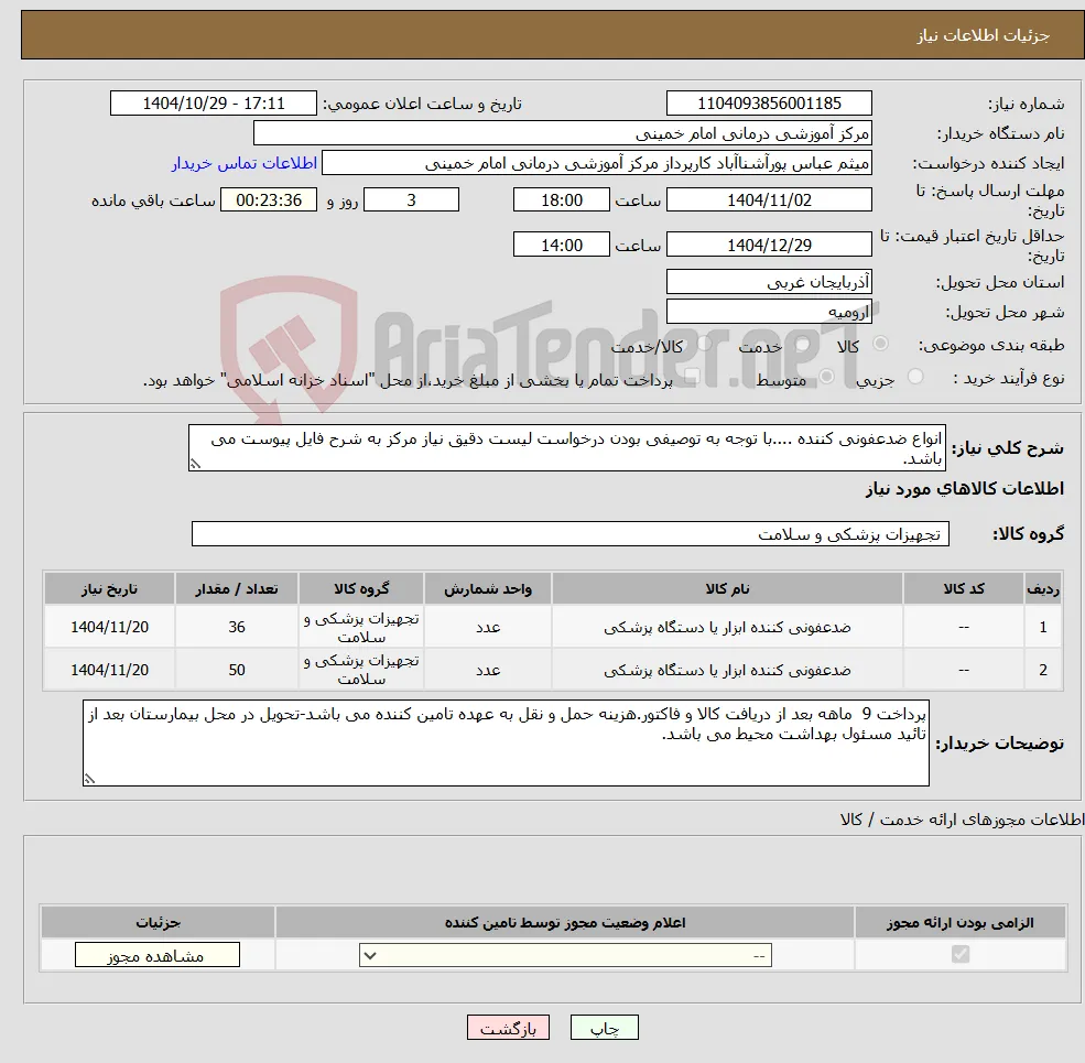 نیاز کالا-انواع ضدعفونی کننده ....با توجه به توصیفی بودن درخواست لیست دقیق نیاز مرکز به شرح فایل پیوست می باشد. 