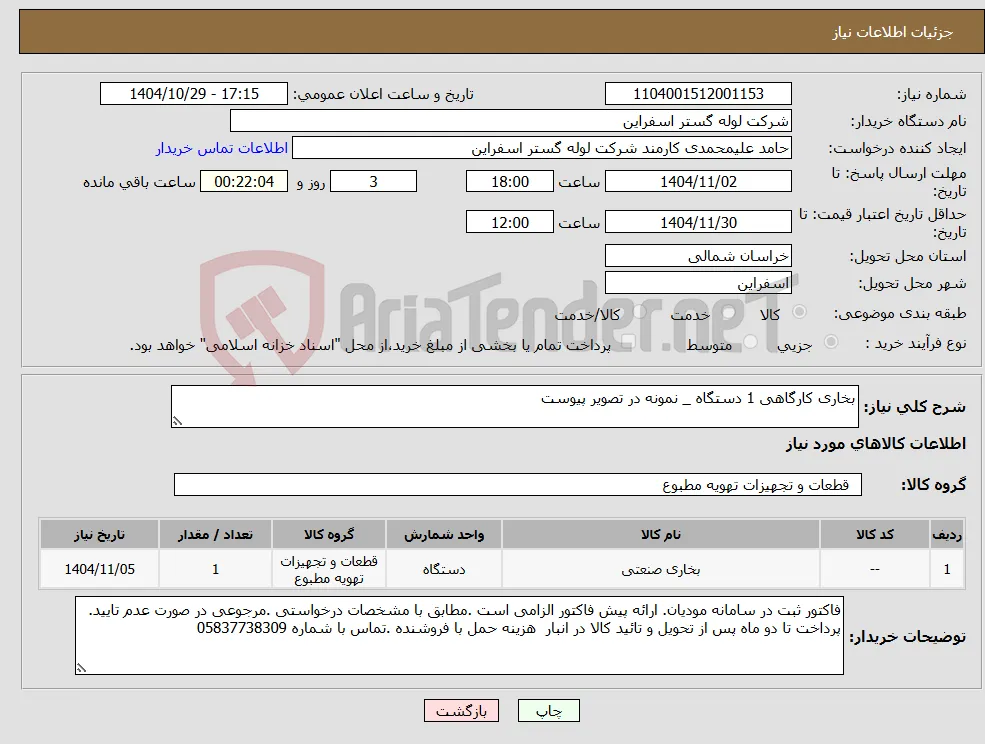 نیاز کالا-بخاری کارگاهی 1 دستگاه _ نمونه در تصویر پیوست 