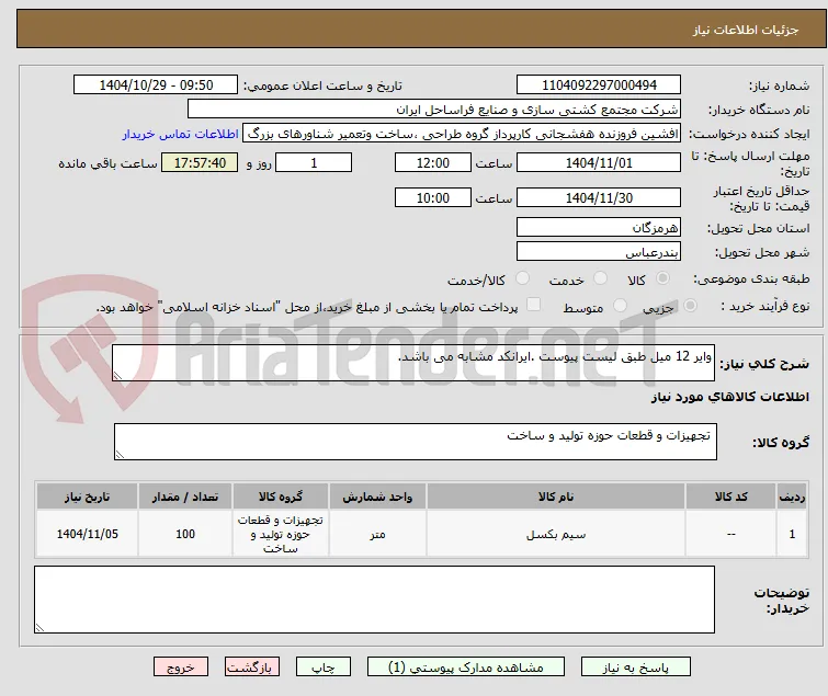 وایر 12 میل طبق لیست پیوست .ایرانکد مشابه می باشد.