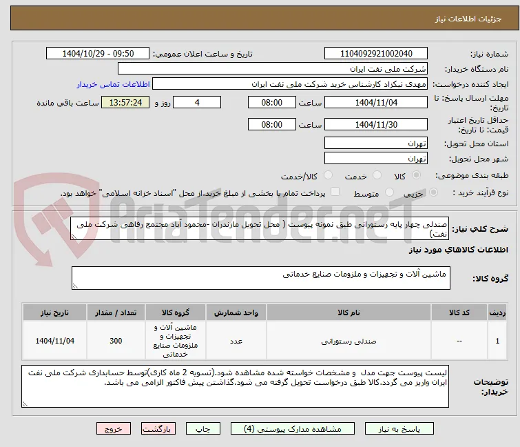 صندلی چهار پایه رستورانی طبق نمونه پیوست ( محل تحویل مازندران -محمود آباد مجتمع رفاهی شرکت ملی نفت)