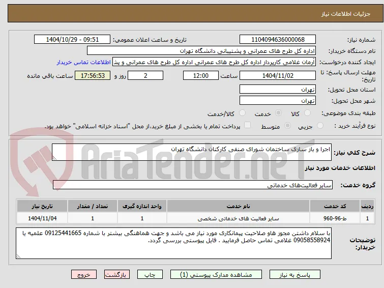 اجرا و باز سازی ساختمان شورای صنفی کارکنان دانشگاه تهران