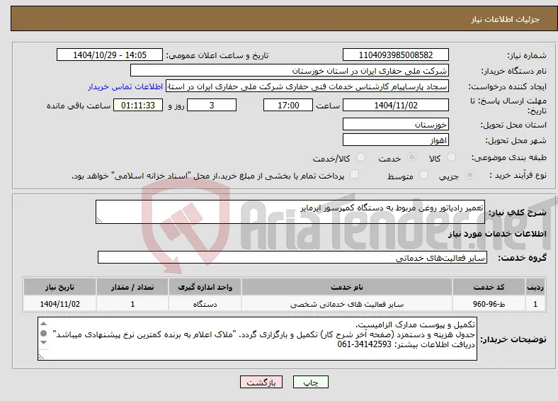 نیاز خدمات-تعمیر رادیاتور روغن مربوط به دستگاه کمپرسور ایرمایر 