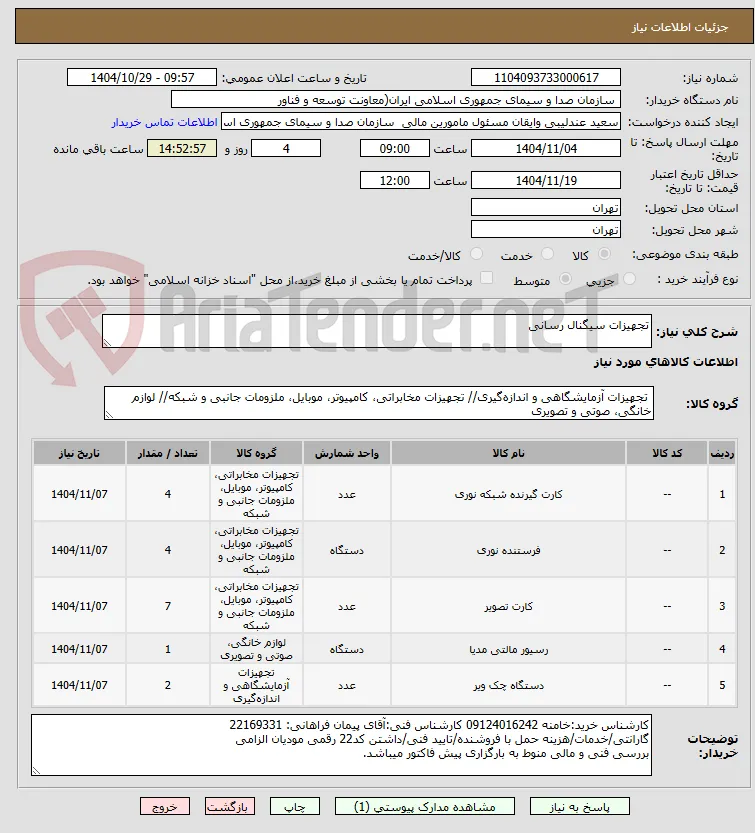 تجهیزات سیگنال رسانی