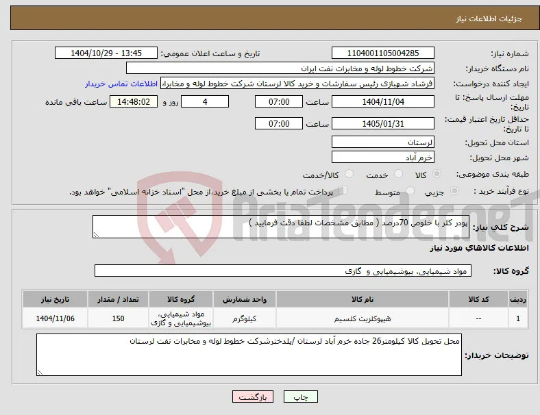 نیاز کالا-پودر کلر با خلوص 70درصد ( مطابق مشخصات لطفا دقت فرمایید )