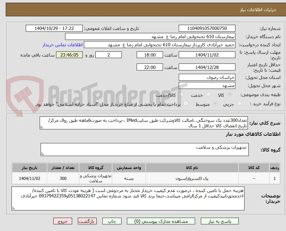 تعداد300عدد پک سوختگی ،اصالت کالاوشرکت طبق سایتIMed ،-پرداخت به صورت6ماهه طبق روال مرکز/ تاریخ انقضای کالا حداقل 1 سال