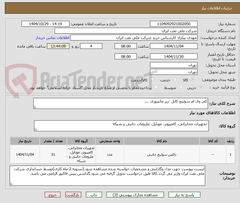 کی وی ام سوئیچ-کابل -زیر ماتیتوری ....