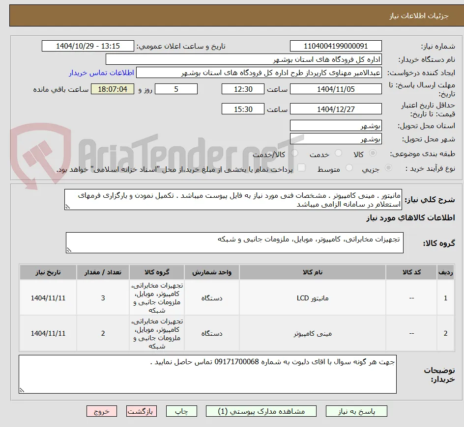 مانیتور . مینی کامپیوتر . مشخصات فنی مورد نیاز به فایل پیوست میباشد . تکمیل نمودن و بارگزاری فرمهای استعلام در سامانه الزامی میباشد 