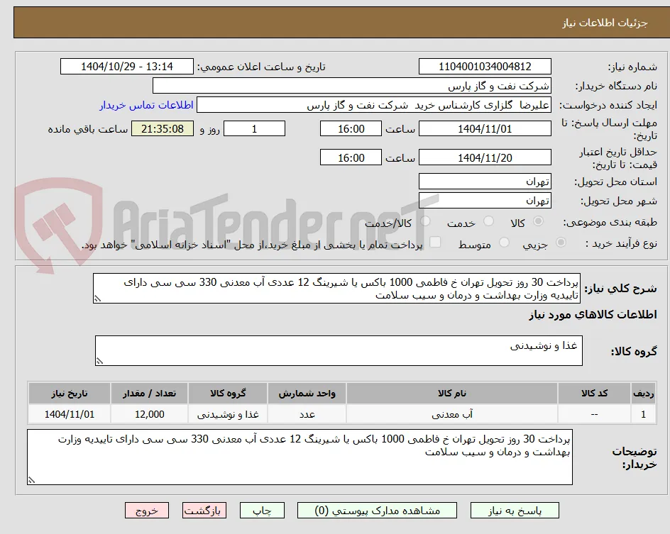 پرداخت 30 روز تحویل تهران خ فاطمی 1000 باکس یا شیرینگ 12 عددی آب معدنی 330 سی سی دارای تاییدیه وزارت بهداشت و درمان و سیب سلامت