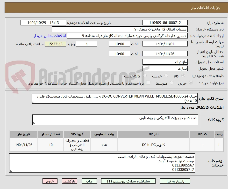 مبدل DC-DC CONVERTER MEAN WELL  MODEL:SD1000L-24 و ..... طبق مشخصات فایل پیوست(2 قلم ، 10 عدد)