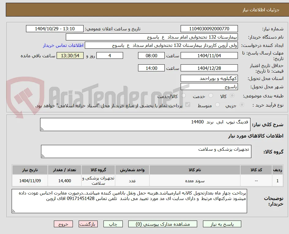  فدینگ تیوپ  ابی  برند  14400