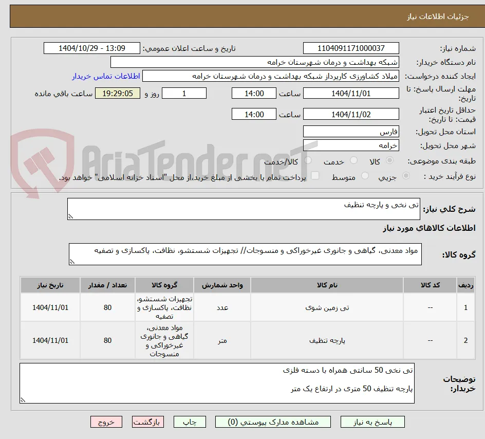 تی نخی و پارچه تنظیف