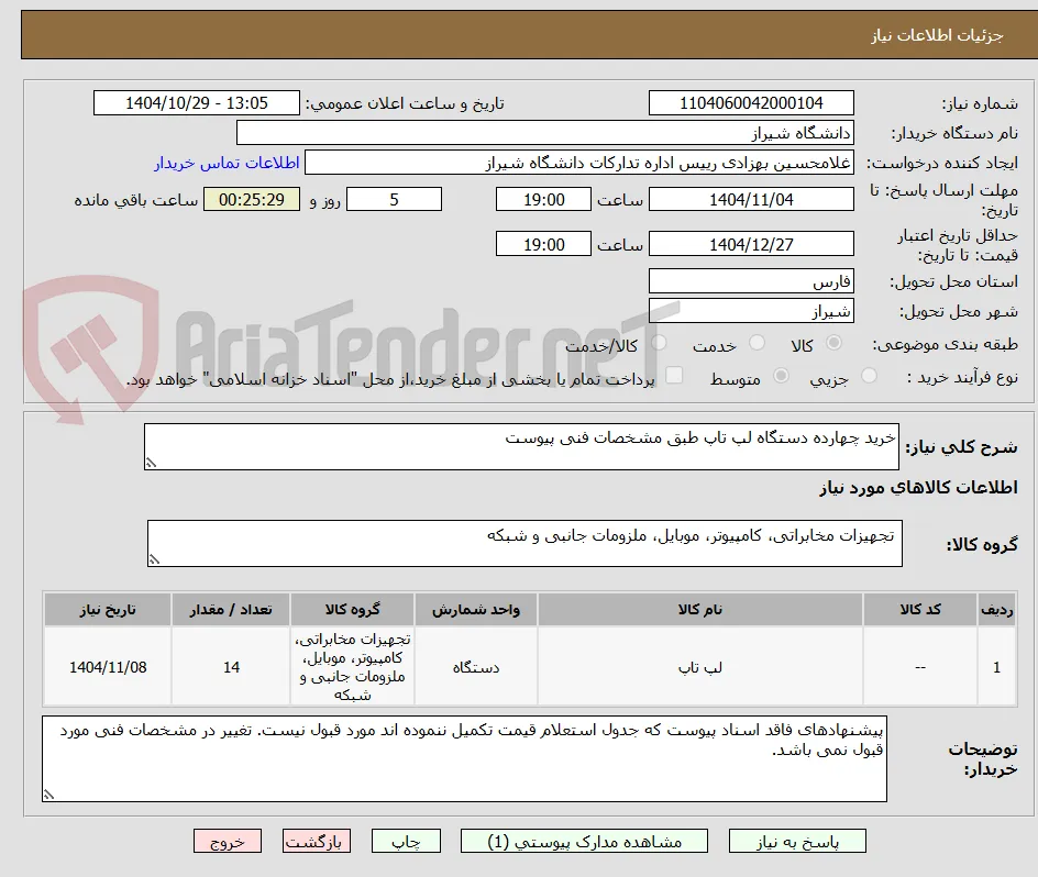 خرید چهارده دستگاه لپ تاپ طبق مشخصات فنی پیوست